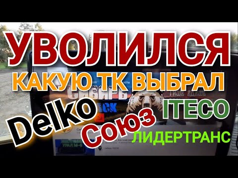 Видео: УВОЛИЛСЯ...ЛИДЕРТРАНС, Итеко, Делко, или СОЮЗ. ЧТО Я ВЫБРАЛ???