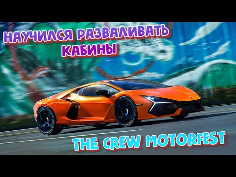 Видео: PvP В The Crew MOTORFEST | НАУЧИЛСЯ РАЗВАЛИВАТЬ КАБИНЫ И ВЫИГРАЛ!