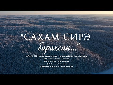 Видео: Театр эстрады Якутии «Сахам сирэ барахсан…»