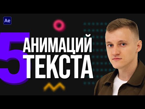 Видео: 5 Простых Анимаций ТЕКСТА в After Effects для Начинающих