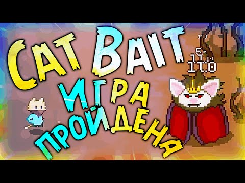 Видео: 3) Игра пройдена! ♕ - Cat Bait