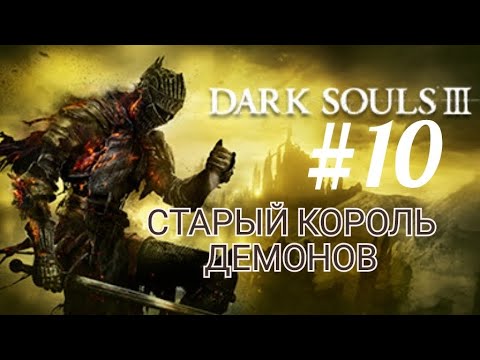 Видео: DARK SOULS 3 (Coop) #10 СТАРЫЙ КОРОЛЬ ДЕМОНОВ
