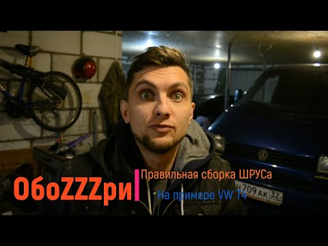 Видео: Правильная сборка ШРУСа на примере авто VW T4!!!