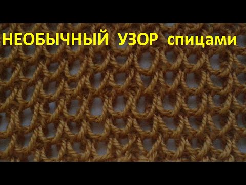 Видео: Необычный узор спицами