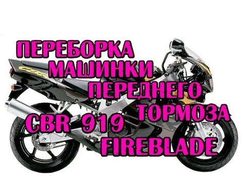 Видео: Переборка машинки переднего тормоза CBR 919 Fireblade Honda