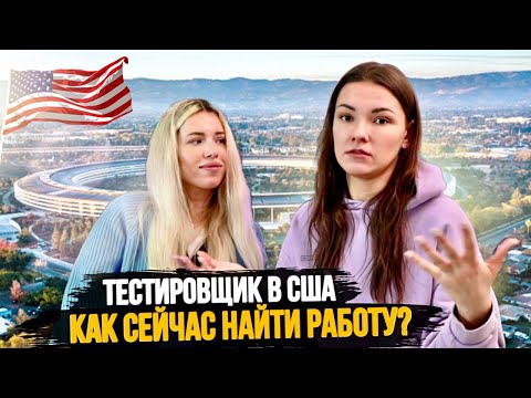 Видео: Тестировщик в Америке: Реально ли сейчас найти работу QA? Какие требования к кандидатам