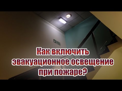 Видео: Как включить эвакуационное освещение при пожаре?