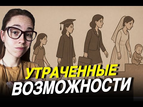 Видео: ОНА ХОТЕЛА ПОКОРИТЬ МИР, НО ВЫШЛА ЗАМУЖ И РОДИЛА — ИСТОРИИ О ПОТЕРЯННЫХ ВОЗМОЖНОСТЯХ