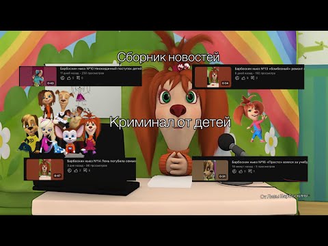 Видео: Барбоскин ньюз сборник новостей «криминал от детей» 
