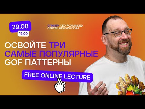 Видео: Три самых популярных паттерна GoF | advanced lecture