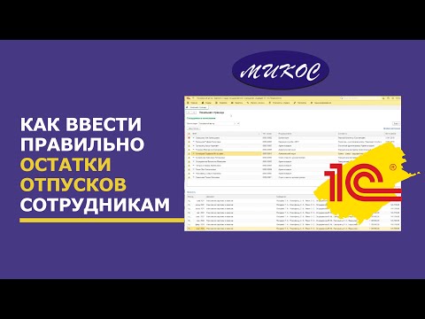 Видео: Как ввести правильно остатки отпусков сотрудникам в программе 1С:Зарплата