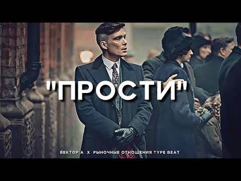 Видео: "Прости" - Вектор А х Рыночные Отношения Type Beat | 2023 FREE BEATS | SEVER BEATS