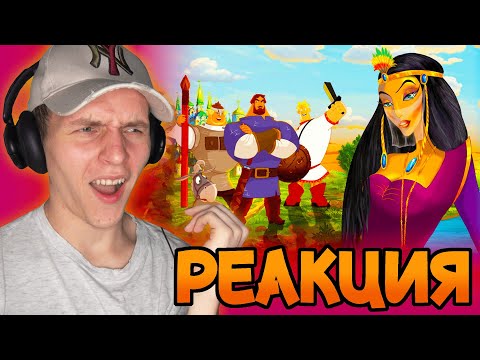 Видео: *ТРИ БОГАТЫРЯ и Шамаханская Царица* [РЕАКЦИЯ на мультфильм]