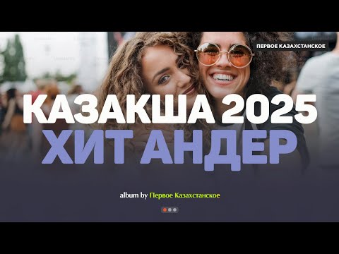 Видео: Қазақша хит әндер 2025 | Хиты Казахстана | Жолда тыңдайтын әндер #казакшаандер #хит2025 #музыка