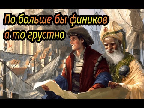 Видео: Новая деревня! Нубы играют в Anno 1404 (Dawn of Discovery) #2
