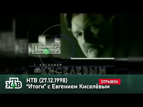 Видео: [НТВ, 27.12.1998] Итоги с Евгением Киселёвым (начало)