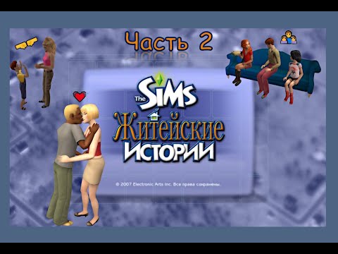 Видео: 2 ЧАСТЬ обзора городка The Sims Life Stories | Рассказываю о багах игры