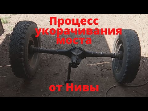 Видео: Новый проект. Начало. Процесс укорачивания моста от Нивы.