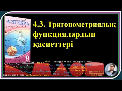 Видео: ТРИГОНОМЕТРИЯЛЫҚ ФУНКЦИЯНЫҢ ҚАСИЕТТЕРІ