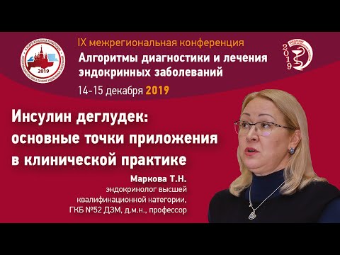 Видео: Инсулин деглудек: основные точки приложения в клинической практике