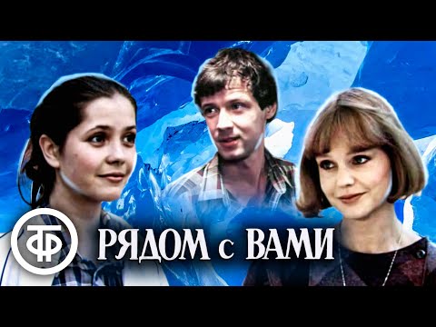 Видео: Рядом с вами (1986)