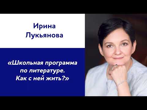 Видео: Ирина Лукьянова: «Школьная программа по литературе. Как с ней жить?»