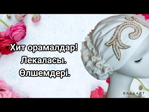 Видео: Хит орамалдар! Дайын орамал. Байламсыз орамал лекаласы🤔