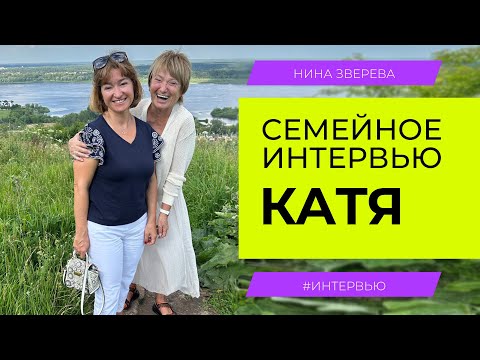 Видео: Моя дочь Катя | Нина Зверева. Семейное интервью