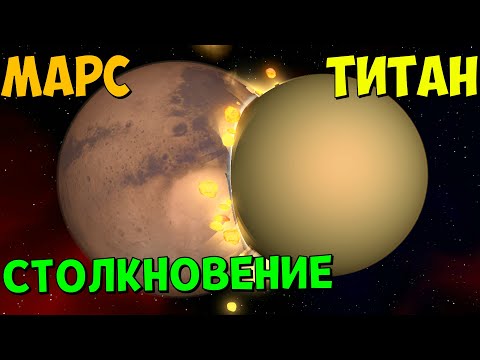 Видео: Что, если Титан СТОЛКНЕТСЯ с Марсом | Universe Sandbox