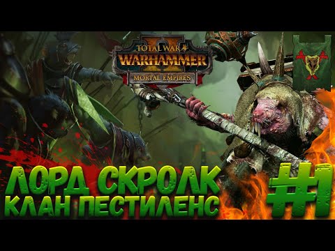 Видео: Total War: Warhammer 2 (Легенда) - Клан Пестиленс #1
