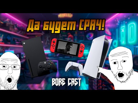 Видео: BORE CAST №1-Срач консольщика с ПКшником, стоит ли покупать ПК?Немного про игры....так задумывалось