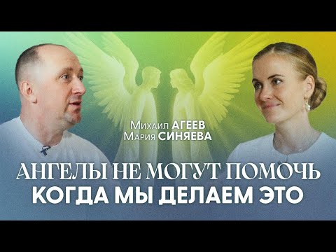 Видео: Просто Сделайте Это и Ангелы Сразу Придут к Вам на Помощь | Михаил Агеев