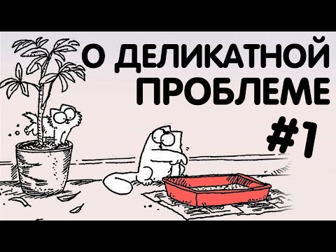 Видео: Кот мочится вам НА КРОВАТЬ. [1/2] Как быть и что делать?