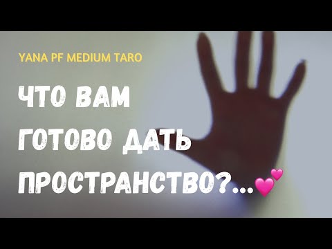 Видео: #ТАРО ✨💕 ПРОСТРАНСТВО О ВАС‼️