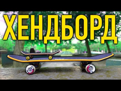 Видео: УЧУСЬ КАТАТЬСЯ НА ХЭНДБОРДЕ