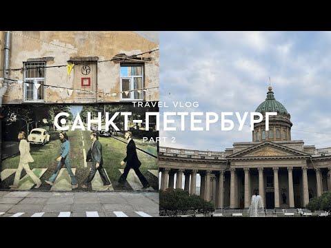 Видео: VLOG2: Санкт-Петербург