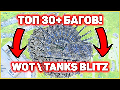 Видео: ТОП-30+ БАГОВ WOT / TANKS BLITZ