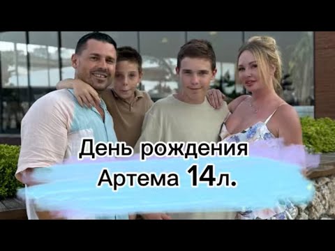 Видео: День рождения Артема, Даша Пынзарь рассказала как она РОДИЛА Артема.