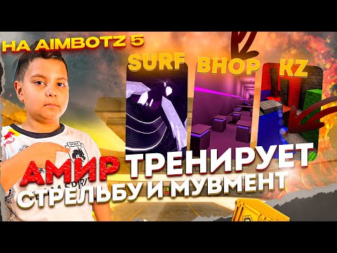 Видео: ГАЙД ТРЕНИРОВКА С АМИРОМ: КАК ОТТОЧИТЬ СТРЕЛЬБУ И МУВМЕНТ SURF, BHOP, KZ в CS2 | 9 ЛЕТ 10 LVL FACEIT