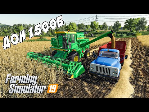 Видео: УБОРКА УРОЖАЯ НА НОВОМ КОМБАЙНЕ ДОН 1500Б! СЕЛО МОЛОКОВО FARMING SIMULATOR 19