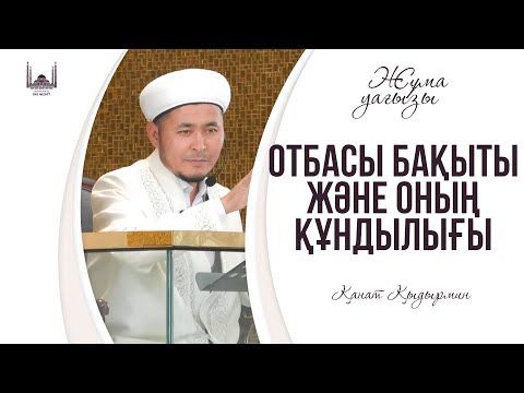 Видео: Отбасы бақыты және оның құндылығы / ҚАНАТ ҚЫДЫРМИН / ЖҰМА уағызы 07.02.2025