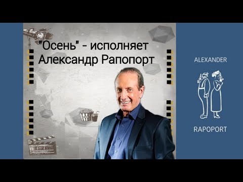 Видео: "Осень" - исполняет Александр Рапопорт