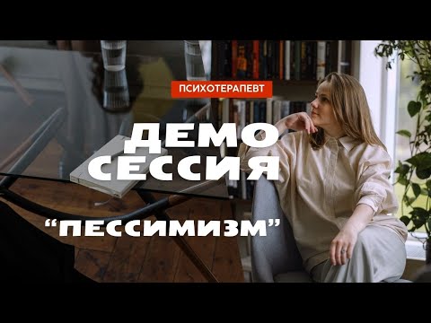 Видео: Демо сессия психотерапия. Пессимизм, грусть, тревога.