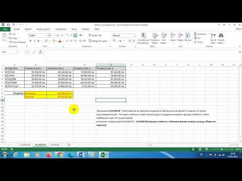 Видео: функции за търсене и препратки VLOOKUP, HLOOKUP, LOOKUP