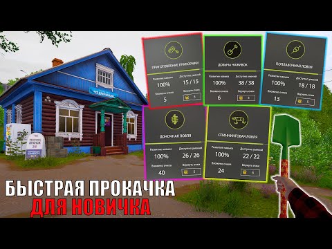 Видео: САМАЯ БЫСТРАЯ И ЭФФЕКТИВНАЯ ПРОКАЧКА ДЛЯ НОВИЧКОВ В РУССКОЙ РЫБАЛКЕ 4 РР4