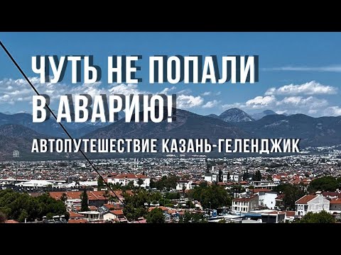 Видео: Чуть не попали в Аварию! Автопутешествие Казань-Геленджик. День 4. Вредная Еда!