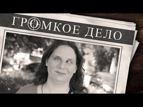 Видео: Громкое дело: Голоса в голове. Елизавета Малахова.