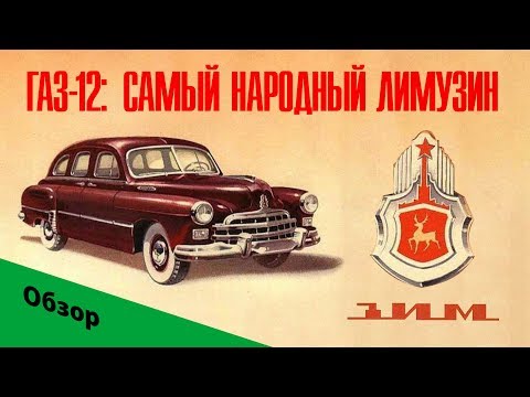 Видео: 1957 ГАЗ-12/ЗИМ: самый народный лимузин. Обзор легендарного советского автомобиля.