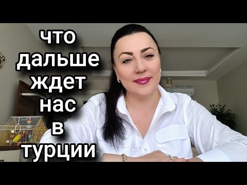 Видео: ТУРКИ В ШОКЕ ОТ ЦЕН/ИНОСТРАНЦЫ ВОЗВРАЩАЮТСЯ НА РОДИНУ...