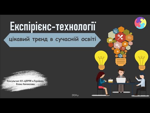 Видео: Експірієнс технології  цікавий тренд в сучасній освіті